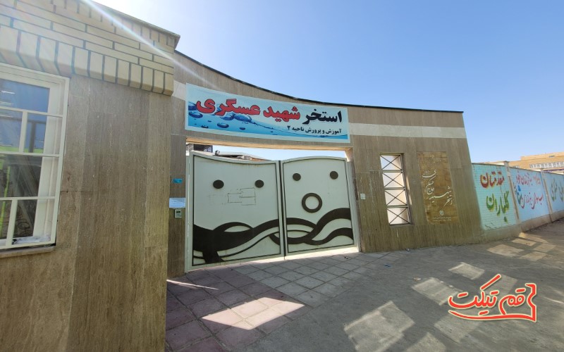 تخفیف استخر شهید عسگری قم