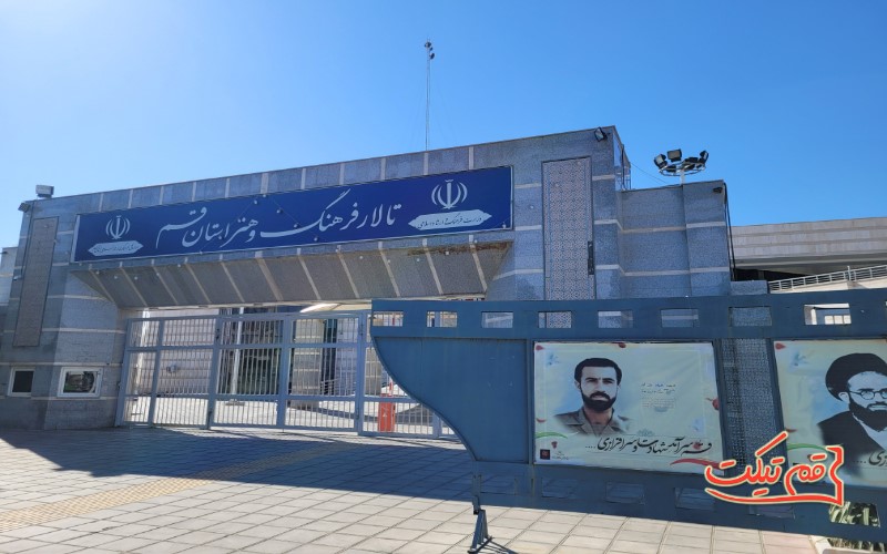 تالار-فرهنگ-و-هنر-قم قم