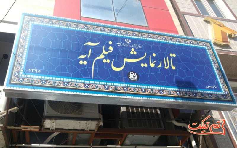 تخفیف تخفیف فیلم سلام علیکم حاج آقا قم